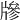 𤗲
