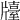 𤗿