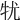 𤘜