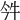 𤘨