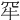 𤘰