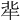 𤘿