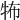𤙅