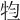 𤙊