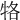 𤙑