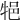 𤙝