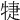 𤙶