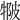 𤚆