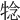 𤚋