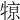 𤚒
