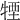 𤚕