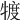 𤚡