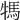 𤚴