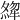 𤚶