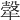 𤚼