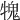 𤛂