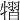 𤛊