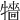𤛷