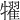 𤛹