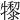 𤛺