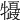 𤛽