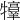 𤜀