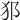 𤜡