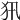 𤜢