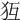 𤜷