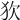 𤝆