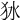 𤝎
