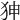 𤝚