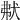 𤝟