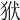 𤝯