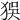 𤝲