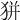 𤝴