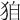 𤝼