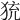 𤞀