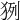 𤞊