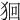 𤞑