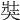 𤞛