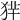 𤞢