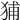 𤞨