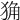 𤞴