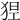 𤞾