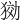 𤟋