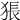𤟔