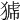 𤟝