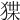 𤟬