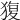 𤟱